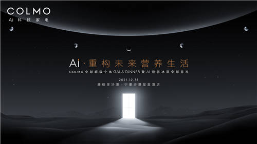 百位全球超級個體齊聚，COLMO AI營養(yǎng)冰箱即將全球首發(fā)