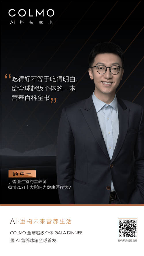 百位全球超級個體齊聚，COLMO AI營養(yǎng)冰箱即將全球首發(fā)