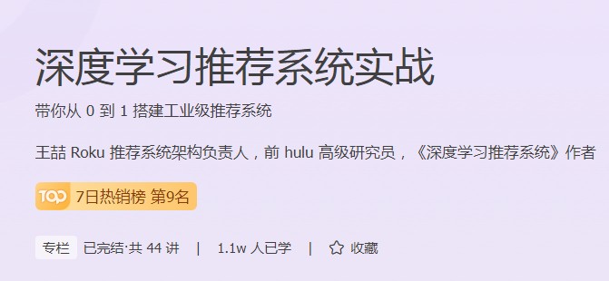 極客時(shí)間深度學(xué)習(xí)推薦課程學(xué)習(xí)人數(shù)過(guò)萬(wàn)，你也能順應(yīng)潮流