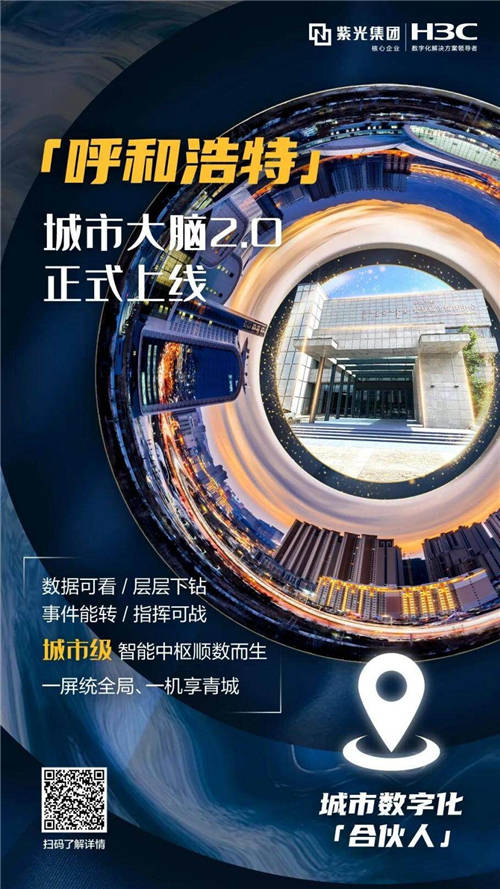 青城“智”變再提速，呼和浩特城市大腦2.0成果正式發(fā)布
