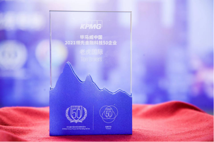 老虎國(guó)際連續(xù)5年入選畢馬威中國(guó)領(lǐng)先金融科技企業(yè)