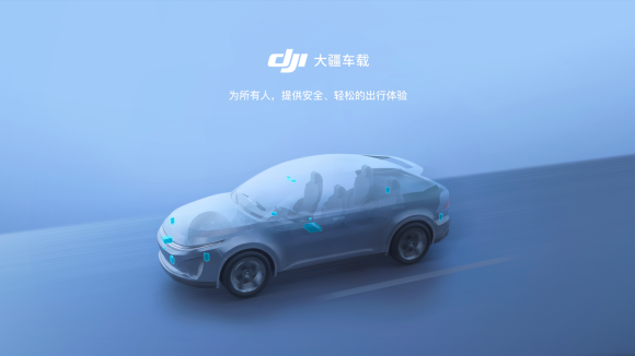 大疆車載即將落地，放手也能駕馭神秘未知