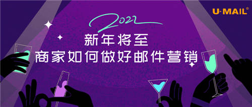 2022新年將至，商家如何做好郵件營銷？