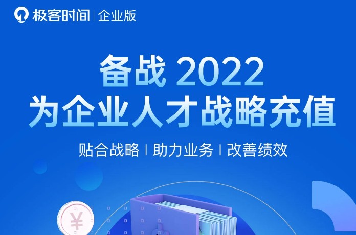 極客時(shí)間“戰(zhàn)備2022”計(jì)劃火力全開，構(gòu)建企業(yè)人才競爭力