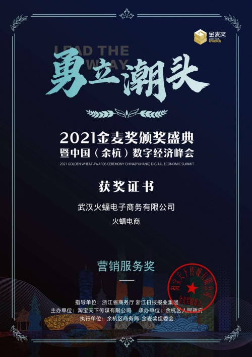 火蝠電商斬獲電商界的“奧斯卡”金麥獎