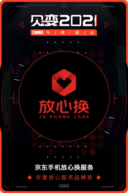 推動手機行業(yè)持續(xù)向好發(fā)展 京東“放心換”榮獲 “年度放心服務品牌獎”