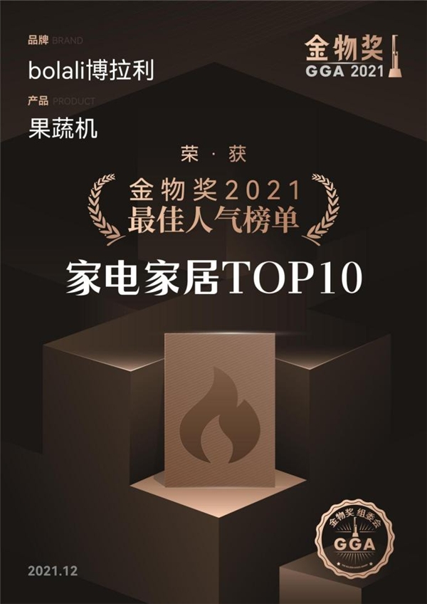 金物獎2021最佳人氣榜單，為什么會有博拉利果蔬清洗機？