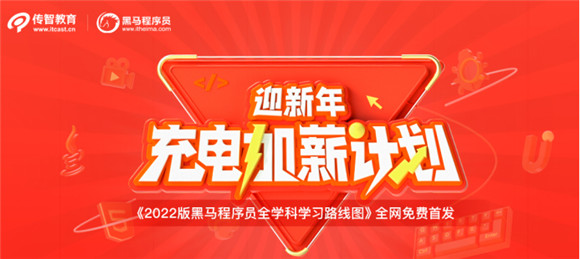 傳智教育發(fā)布2022版全學(xué)科學(xué)習(xí)路線圖，用教育公益助力數(shù)字化人才實現(xiàn)職業(yè)理想