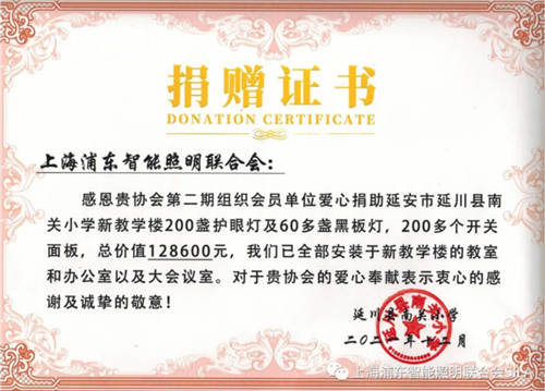上海浦東智能照明聯(lián)合會“愛眼護眼，關(guān)愛孩子健康，光明公益助學行動”第二期愛心捐贈