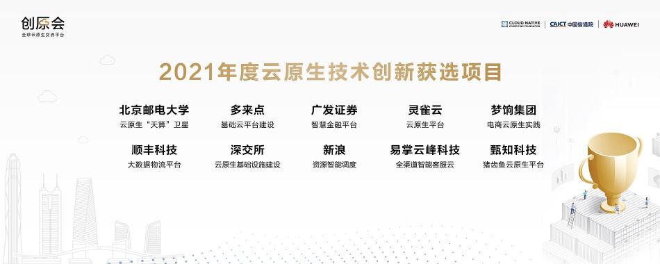 加速云原生實踐落地，“創(chuàng)原會2021年度峰會”在深圳舉辦