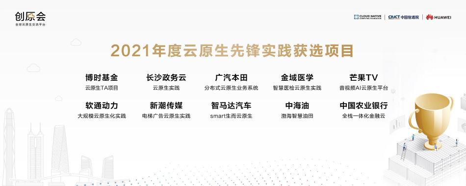 加速云原生實踐落地，“創(chuàng)原會2021年度峰會”在深圳舉辦