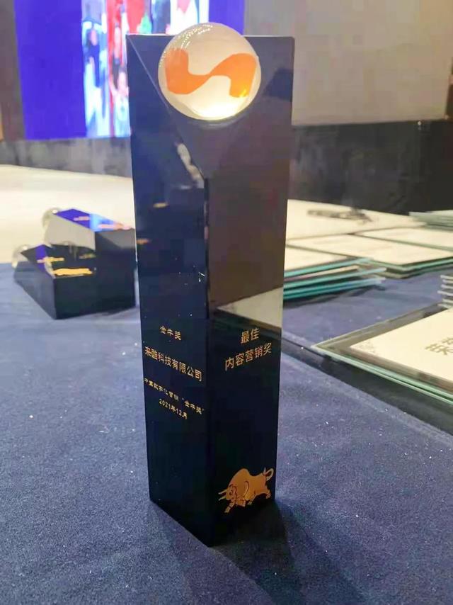 來酷科技榮獲2021中國數(shù)字化營銷大會(huì)暨金牛獎(jiǎng)