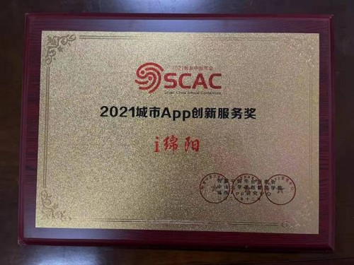 “i城市”三大案例獲2021城市APP綜合示范獎(jiǎng)和創(chuàng)新服務(wù)獎(jiǎng)