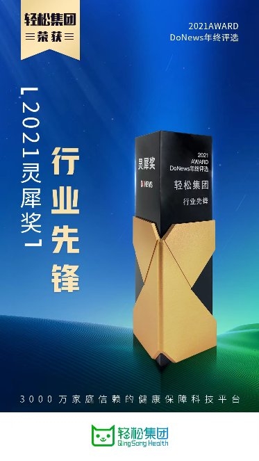 持續(xù)領(lǐng)跑行業(yè)創(chuàng)新發(fā)展，輕松集團榮獲2021“靈犀獎”行業(yè)先鋒獎
