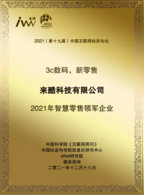 科技助力成長(zhǎng)：來(lái)酷科技榮獲2021年度智慧零售領(lǐng)軍企業(yè)