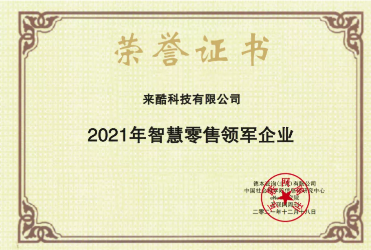 科技助力成長(zhǎng)：來(lái)酷科技榮獲2021年度智慧零售領(lǐng)軍企業(yè)