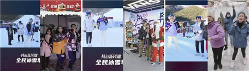 品牌成交新客占比超85%，抖音電商全民冰雪季是怎么做到的？