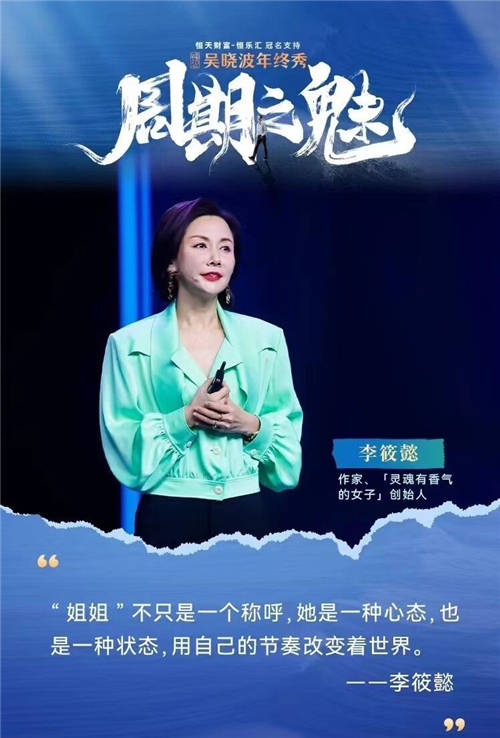 李筱懿X吳曉波年終秀：你好，姐姐（跨年演講全文）