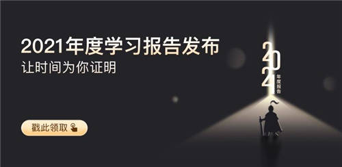 極客時間“2021年學(xué)習(xí)報(bào)告”發(fā)布，一鍵查看學(xué)習(xí)成果
