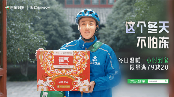 京東到家攜手彩虹集團全渠道營銷共創(chuàng)，打造品牌年輕化新范例