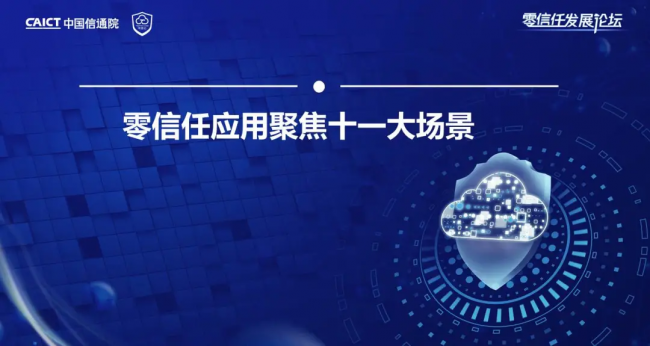 國(guó)內(nèi)首個(gè)！《零信任發(fā)展與評(píng)估洞察報(bào)告（2021年）》重磅發(fā)布！