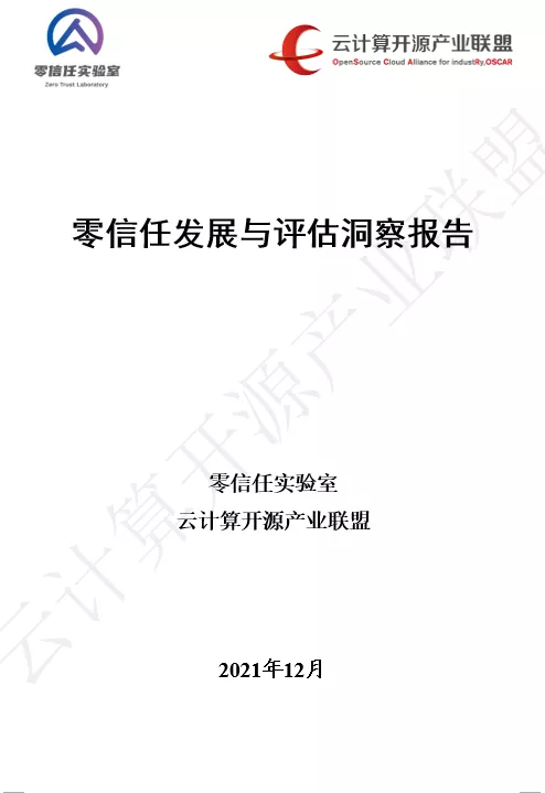 國(guó)內(nèi)首個(gè)！《零信任發(fā)展與評(píng)估洞察報(bào)告（2021年）》重磅發(fā)布！
