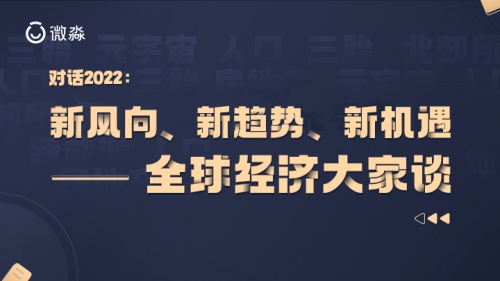 對話2022：微淼名師眼中的新風(fēng)向、新趨勢、新機(jī)遇——全球經(jīng)濟(jì)大家談