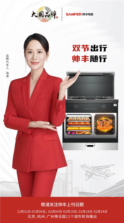 2022元旦央視三大頻道+全國十一大機場，10大品牌帥豐集成灶領(lǐng)跑新年第一槍