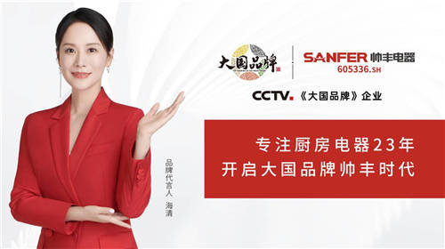 2022元旦央視三大頻道+全國十一大機場，10大品牌帥豐集成灶領(lǐng)跑新年第一槍