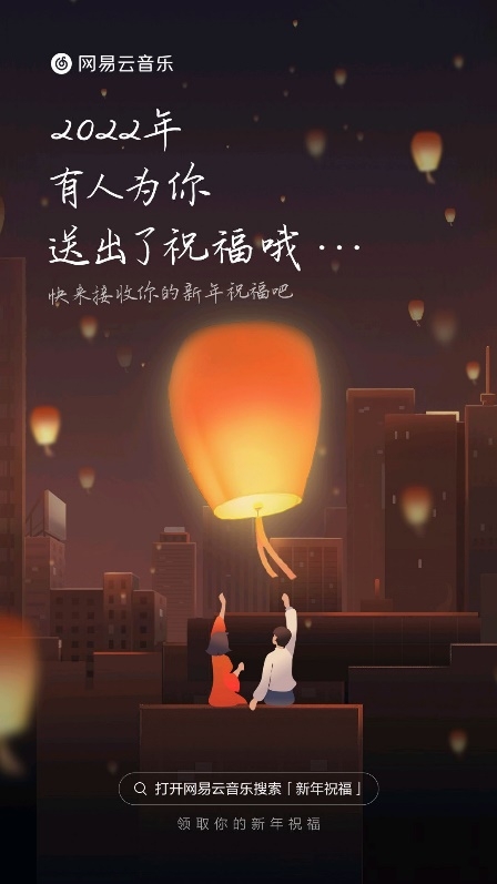 網(wǎng)易云音樂(lè)“一起聽”推出跨年活動(dòng) 新年給你想念的人送祝福