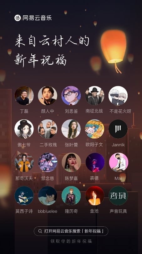 網(wǎng)易云音樂(lè)“一起聽”推出跨年活動(dòng) 新年給你想念的人送祝福