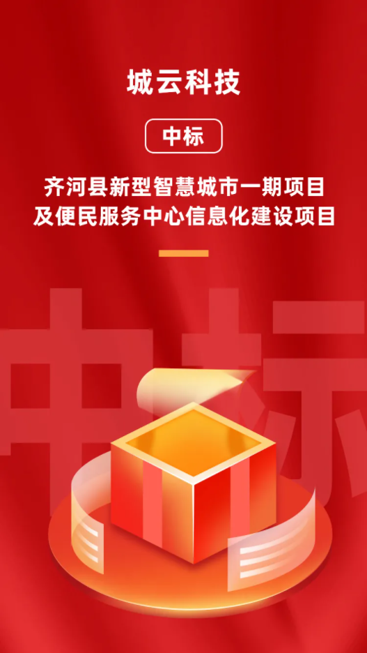 城云科技1.55億中標山東省齊河縣新型智慧城市項目！
