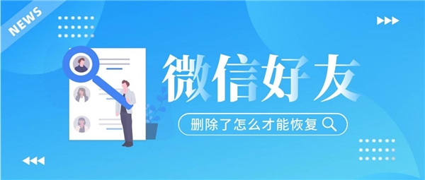 怎么重新加回微信刪除的好友？這三種方法已經(jīng)讓很多人受益