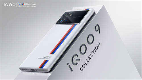 點燃速度與激情，iQOO 9寶馬聯(lián)名定制款配色亮相