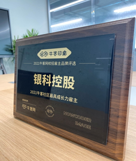銀科控股榮獲“人力資源最佳管理團隊獎”及“?？蜕鐓^(qū)最具成長力雇主獎”