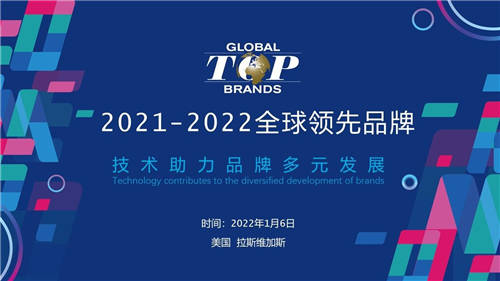 尋找消費電子年度驕傲，2021-2022全球領(lǐng)先品牌Global Top Brands評選揭曉
