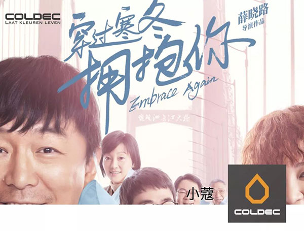 荷蘭蔻帝誠(chéng)邀您一起觀影《穿過(guò)寒冬擁抱你》