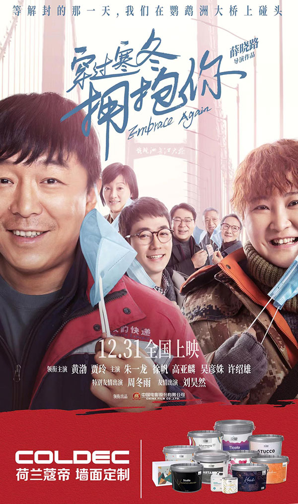 荷蘭蔻帝誠(chéng)邀您一起觀影《穿過(guò)寒冬擁抱你》
