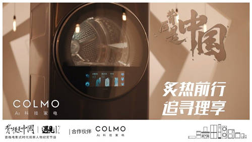 COLMO遇見1%，以炙熱之心探尋理享人居生活