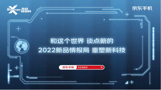 和這個世界談點(diǎn)新的 京東新品情報局發(fā)布2022年手機(jī)新趨勢
