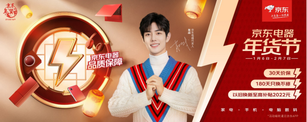 春晚全民分15億紅包 京東品質(zhì)電器、極致服務(wù)讓你安心過春節(jié)