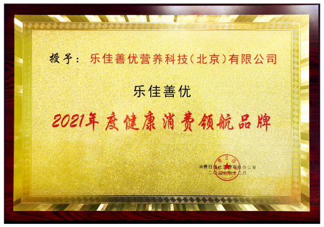 榮耀加冕！樂佳善優(yōu)斬獲“2021年度健康消費(fèi)領(lǐng)航品牌”大獎