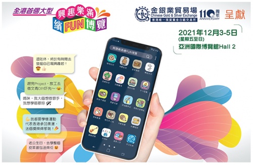 領峰贊助「樂滿興趣繽Fun博覽」，慶金銀業(yè)貿(mào)易場110周年