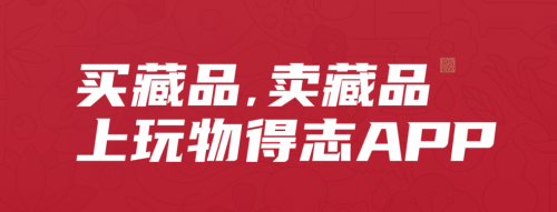 玩物得志APP，更多文玩商家的“扎根”選擇