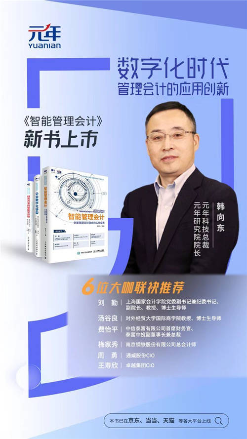 元年科技新書《智能管理會(huì)計(jì)》上市！數(shù)字化時(shí)代管理會(huì)計(jì)的應(yīng)用創(chuàng)新