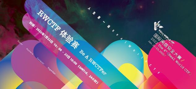 第四屆Real World CTF 報名通道開啟！集結更廣泛的技術愛好者