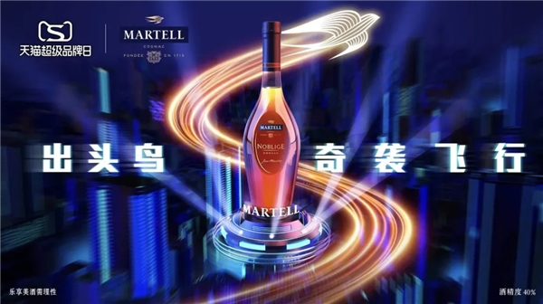 馬爹利攜手天貓超級品牌日，打造奇襲飛行派對