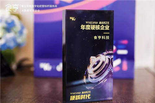 食亨連續(xù)兩年登榜“新經(jīng)濟(jì)之王”，數(shù)字化標(biāo)桿地位再受肯定
