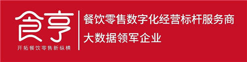 食亨連續(xù)兩年登榜“新經(jīng)濟(jì)之王”，數(shù)字化標(biāo)桿地位再受肯定