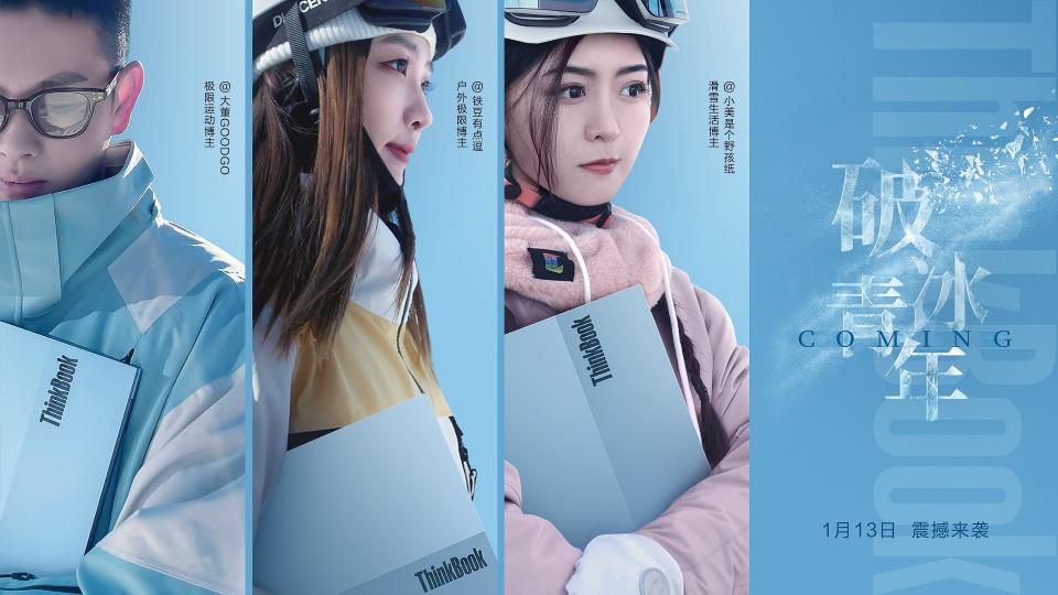 ThinkBook 13x冰雪藍全新亮相，與眾多冰雪達人踏板逐夢、破冰前行